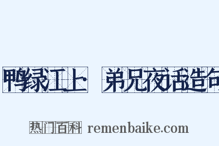 鸭绿江上·弟兄夜话造句是什么意思的图片